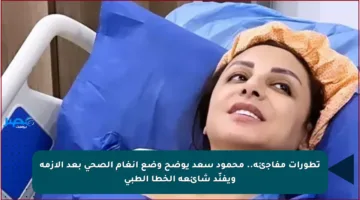تطورات مفاجئة.. محمود سعد يوضح وضع أنغام الصحي بعد الأزمة ويفنّد شائعة الخطأ الطبي